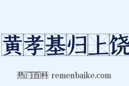 黄孝基归上饶是什么意思的图片